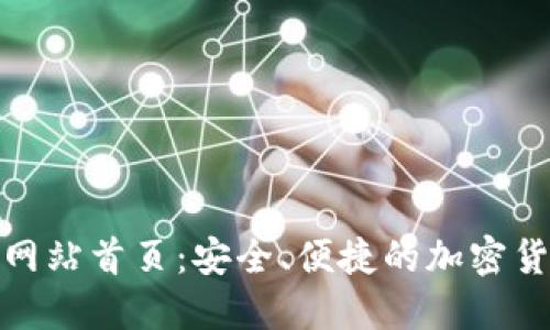 比特派官方网站首页：安全、便捷的加密货币交易体验
