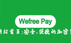 比特派官方网站首页：安
