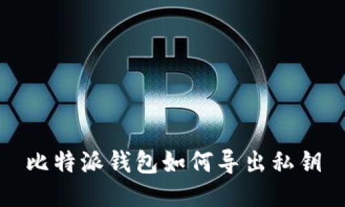 比特派钱包如何导出私钥
