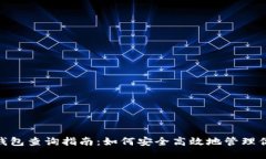 区块链波场钱包查询指南：如何安全高效地管理