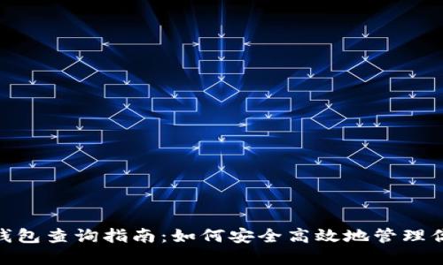 区块链波场钱包查询指南：如何安全高效地管理你的TRON资产
