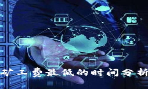 比特派矿工费最低的时间分析及策略