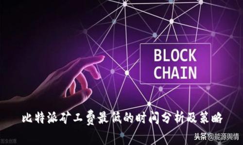 比特派矿工费最低的时间分析及策略