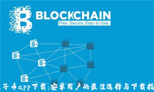 
原子币app下载：安卓用户的最佳选择与下载指南