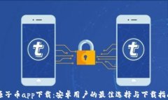 原子币app下载：安卓用户的最佳选择与下载指南