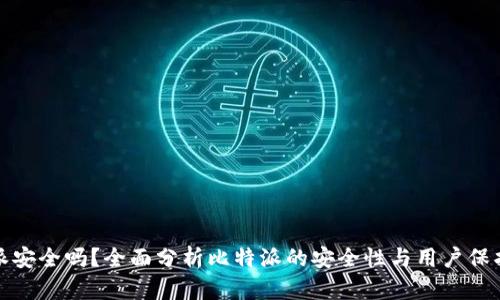 比特派安全吗？全面分析比特派的安全性与用户保护措施