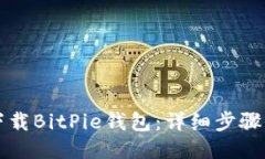 如何下载BitPie钱包：详细