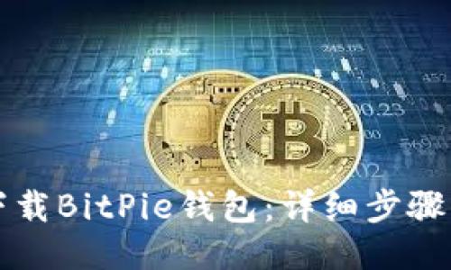 如何下载BitPie钱包：详细步骤与指南