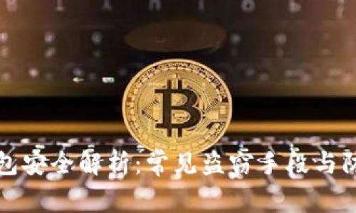 加密钱包安全解析：常见盗窃手段与防护对策