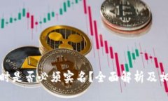 比特派注册时是否必须实