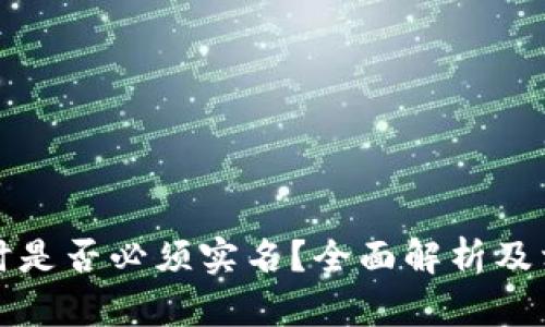 比特派注册时是否必须实名？全面解析及相关问题探讨