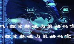 《波比游戏：探索趣味与策略的完美结合》波比