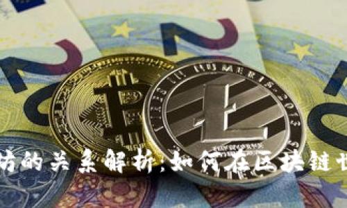 比特派与以太坊的关系解析：如何在区块链世界中相辅相成