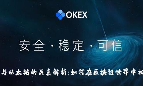 比特派与以太坊的关系解析：如何在区块链世界中相辅相成