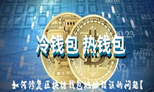 
如何修复区块链钱包地址错误的问题？