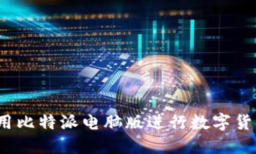 如何使用比特派电脑版进行数字货币交易？