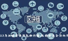 2023年加密货币钱包排行榜：选择最适合你的钱包