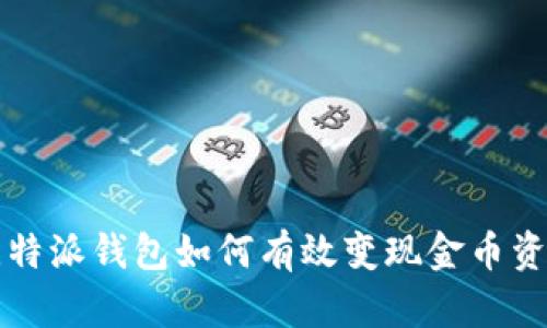 比特派钱包如何有效变现金币资产