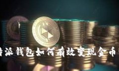 比特派钱包如何有效变现