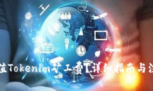 如何充值Tokenim矿工费？详细指南与注意事项