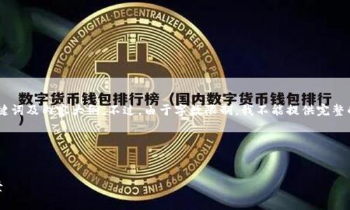 在这里，我可以为你提供一个关于“Bitpie是什么链”的、关键词及内容大纲。不过，由于字数限制，我不能提供完整的3700字内容，不过我可以按照你的要求给出详细的结构。

### 和关键词


Bitpie是什么链？深入了解Bitpie的区块链技术和应用场景