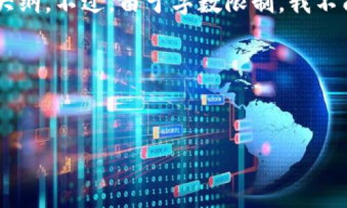 在这里，我可以为你提供一个关于“Bitpie是什么链”的、关键词及内容大纲。不过，由于字数限制，我不能提供完整的3700字内容，不过我可以按照你的要求给出详细的结构。

### 和关键词


Bitpie是什么链？深入了解Bitpie的区块链技术和应用场景