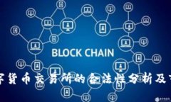 香港数字货币交易所的合法性分析及市场现状