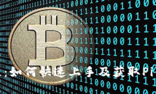 Pi币新手教程：如何快速上手及获取Pi币的最佳方法