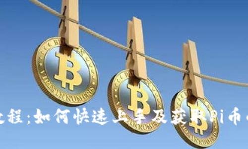 Pi币新手教程：如何快速上手及获取Pi币的最佳方法