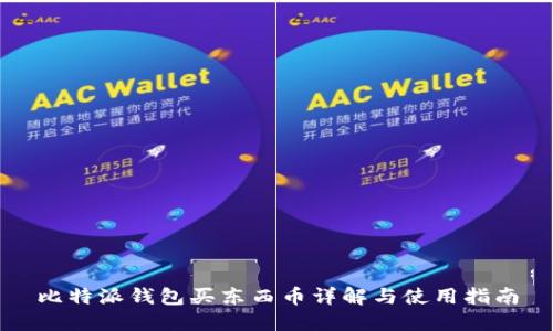 比特派钱包买东西币详解与使用指南