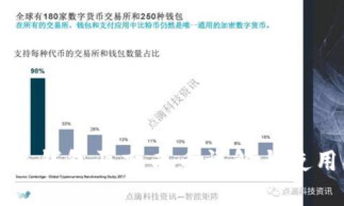 比特派钱包买东西币详解与使用指南