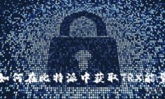 如何在比特派中获取TRX能