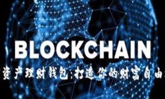 数字资产理财钱包：打造你的财富自由之路