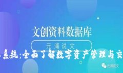 比特派系统：全面了解数