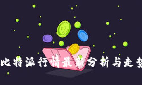 USDT比特派行情最新分析与走势预测