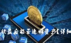 比特派钱包被盗后能否追
