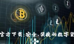 中本聪APP官方下载：安全