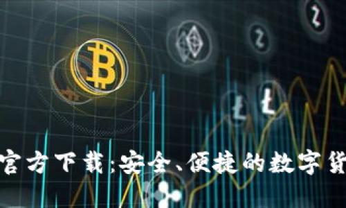中本聪APP官方下载：安全、便捷的数字货币交易平台