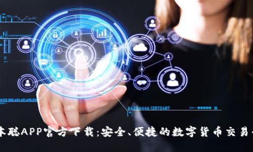 中本聪APP官方下载：安全、便捷的数字货币交易平台