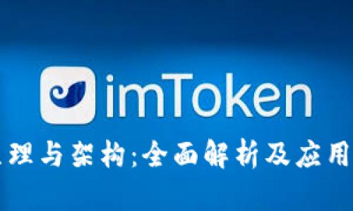 区块链原理与架构：全面解析及应用案例分析