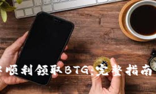 如何在比特派中顺利领取BTG：完整指南与常见问题解答