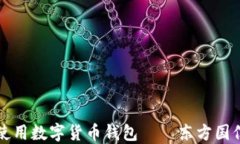 如何使用数字货币钱包—