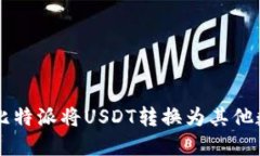 如何在比特派将USDT转换为