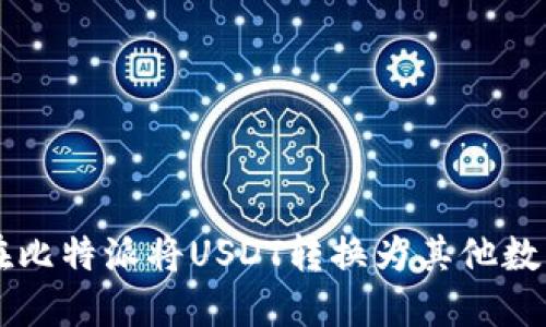 如何在比特派将USDT转换为其他数字货币