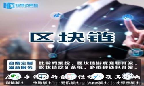 虚拟币钱包的合法性分析及其影响