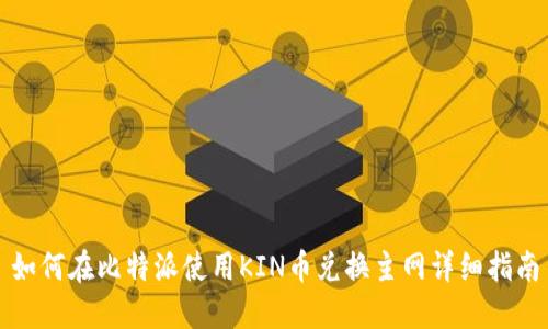 如何在比特派使用KIN币兑换主网详细指南