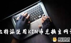 如何在比特派使用KIN币兑