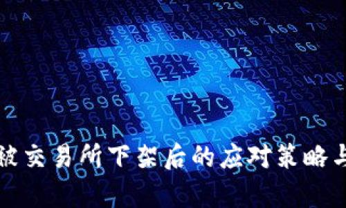 数字货币被交易所下架后的应对策略与影响分析