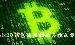 CoinID钱包使用指南与特色
