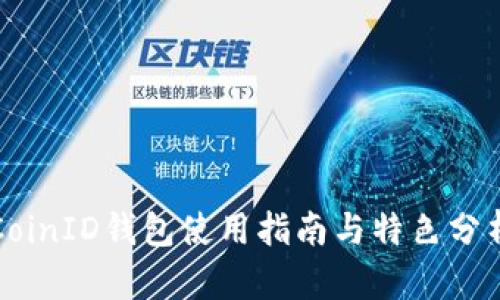 CoinID钱包使用指南与特色分析